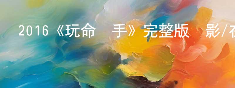 曾萃的個人主頁,2016《玩命殺手》完整版電影/在線觀看/百度云-美劇天堂